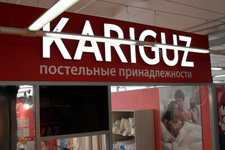 Интерьерная вывеска "KARIGUZ"