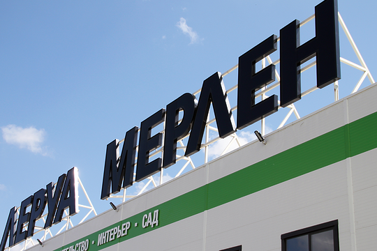 Оформление фасада магазина ЛЕРУА МЕРЛЕН