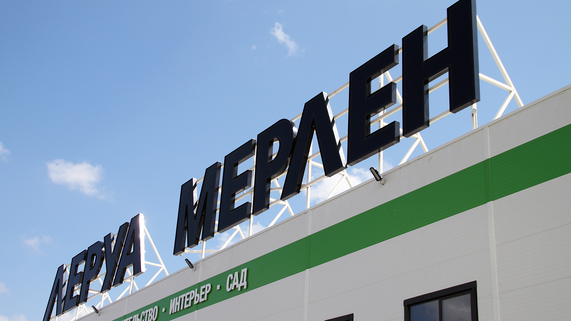 Оформление фасада магазина ЛЕРУА МЕРЛЕН